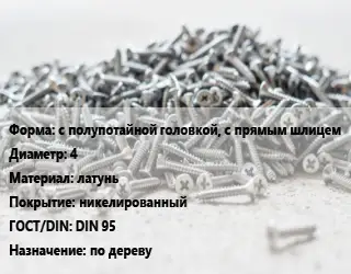 Шуруп с полупотайной головкой, с прямым шлицем 4 латунь никелированный ГОСТ: DIN 95 по дереву